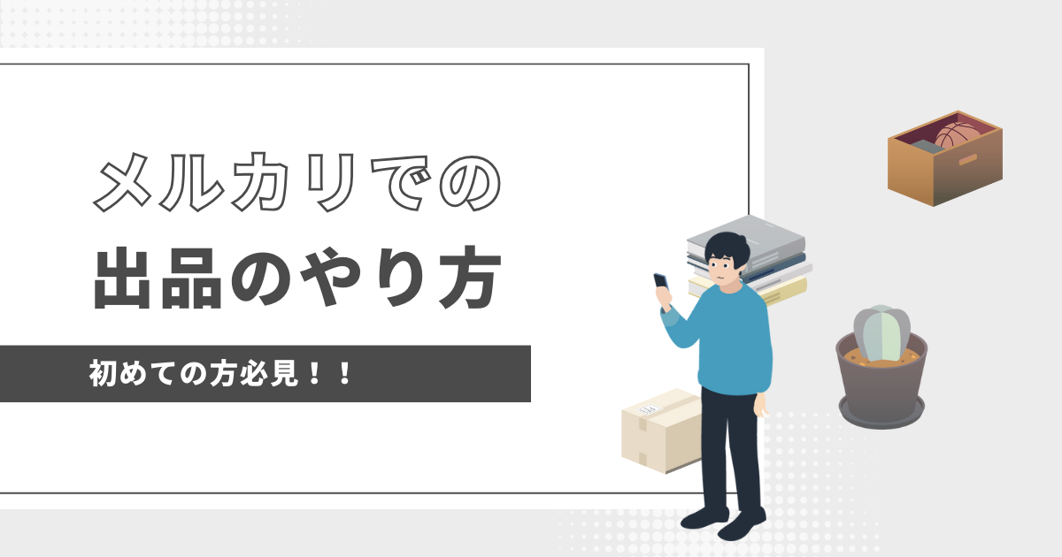 初心者必見！メルカリでの出品のやり方