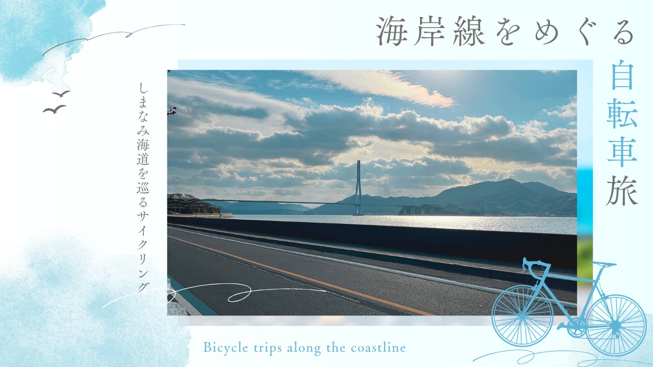 しまなみ海道を巡るソロサイクリング